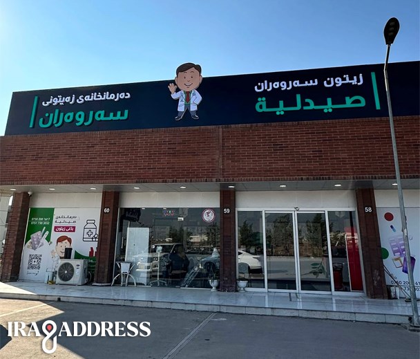 صيدلية سروران فرع زيتون