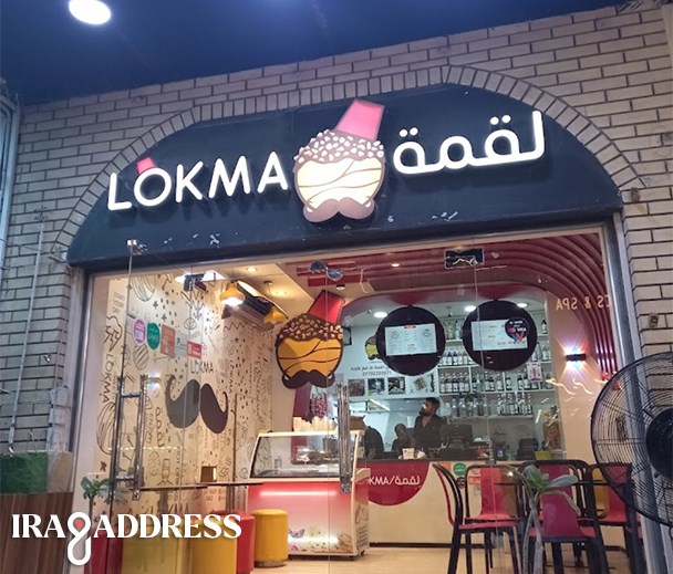 لقمة فرع الاعظمية