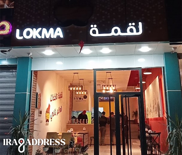 لقمة