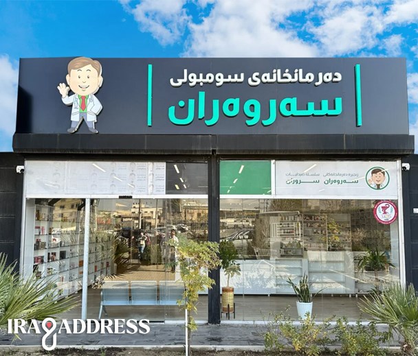 صيدلية سروران فرع تابلو مول