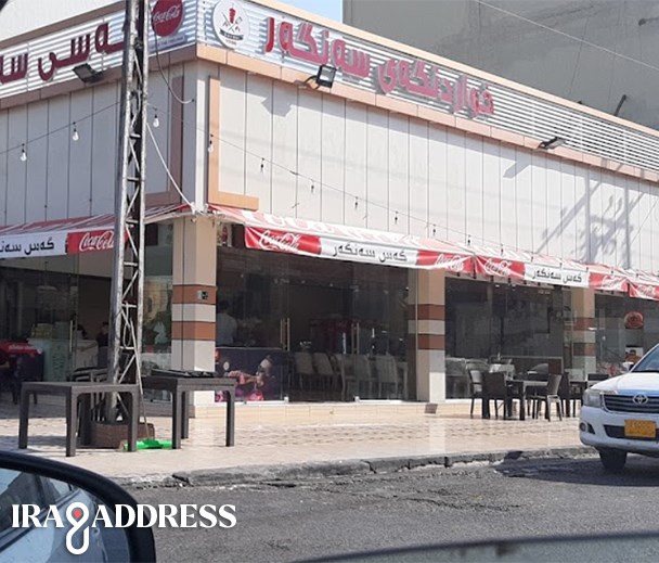 مطعم گص سنگر