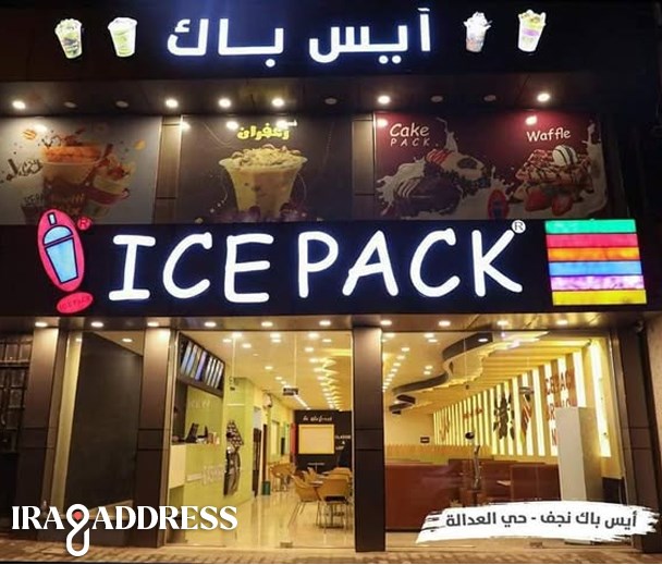 ايس باك فرع حي العدالة