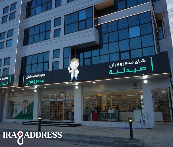 صيدلية سروران فرع طريق كركوك