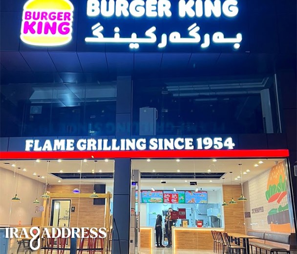 چێشتخانەی بەرگەر کینگ رێگای کۆیە
